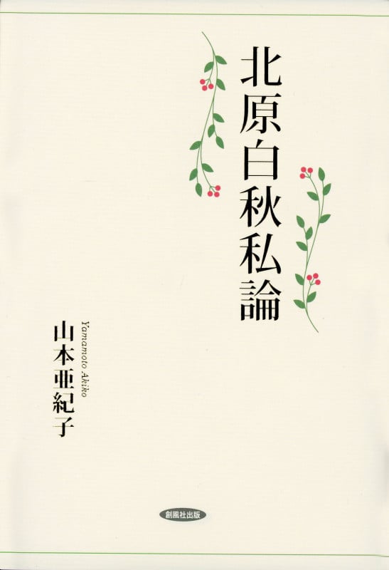 北原白秋私論