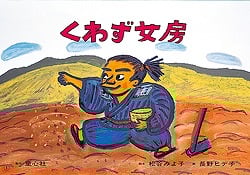 紙芝居 くわず女房