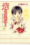 光とともに... 自閉症児を抱えて 13