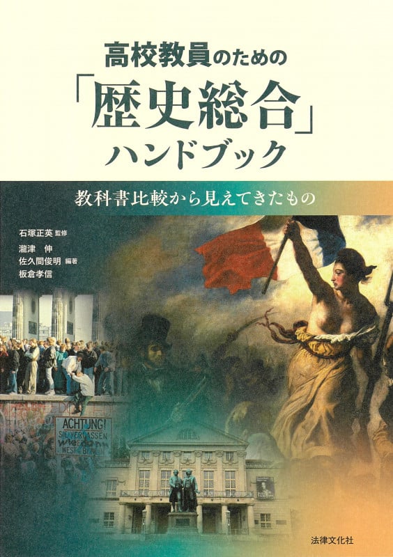 高校教員のための「歴史総合」ハンドブック 教科書比較から見えてきたもの