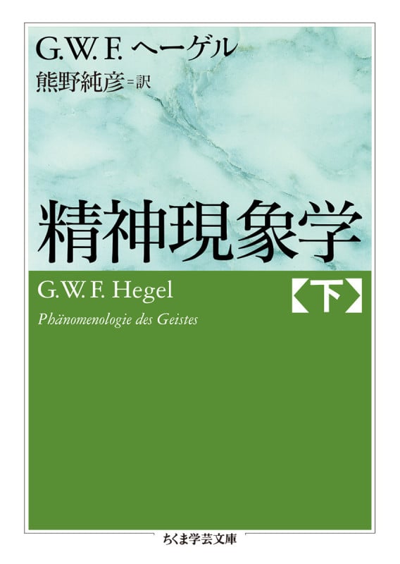 精神現象学 (下) (ちくま学芸文庫)