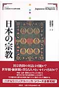 日本の宗教 (シリーズ21世紀をひらく世界の宗教)