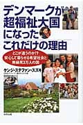 デンマークが超福祉大国になったこれだけの理由 どこが違うのか!?安心して暮らせる希望社会と無縁死3万人の国