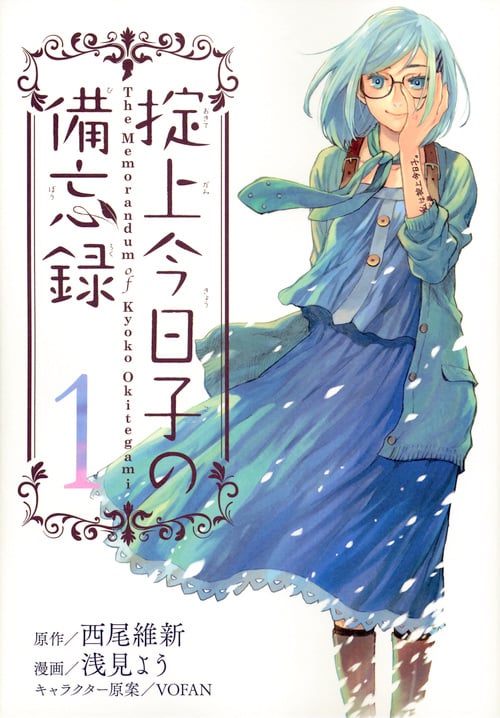 掟上今日子の備忘録(1) (KCデラックス)