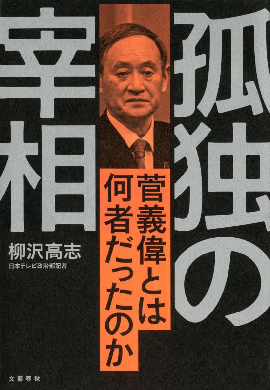 孤独の宰相 菅義偉とは何者だったのかの詳細を見る