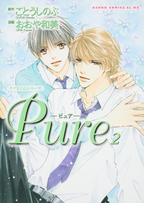 タクミくんシリーズ Pure 2 (あすかコミックスCL-DX)