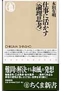 仕事に活かす“論理思考” (ちくま新書)