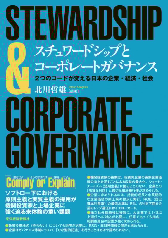 スチュワードシップとコーポレートガバナンス 2つのコードが変える日本の企業・経済・社会