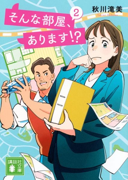 そんな部屋、あります!? 2 (講談社文庫)