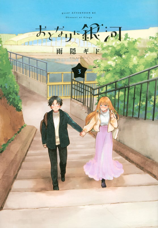 おとなりに銀河(3) (アフタヌーンKC)