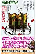 QED 河童伝説 (講談社ノベルス)