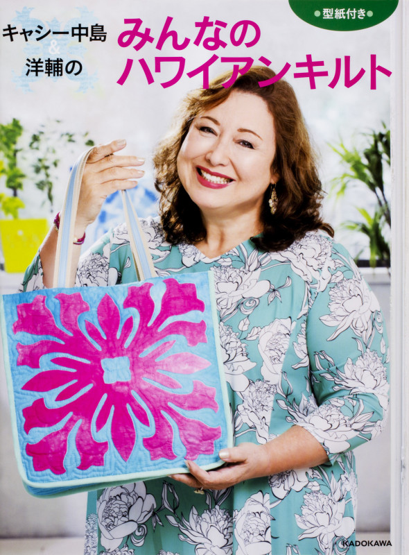 キャシー中島&洋輔のみんなのハワイアンキルト