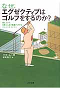 なぜ、エグゼクティブはゴルフをするのか? 読むだけで、仕事と人生の業績がUPするショートストーリー (ゴマ文庫)
