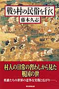 戦う村の民俗を行く (朝日選書 843)
