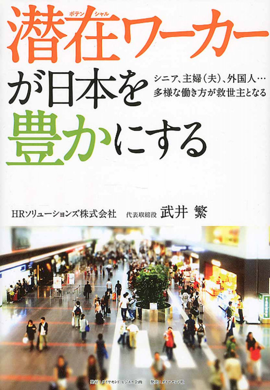 潜在ワーカーが日本を豊かにする シニア、主婦(夫)、外国人......多様な働き方が企業の救世主となるの詳細を見る