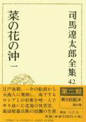 司馬遼太郎全集 第42巻 菜の花の沖 一の詳細を見る