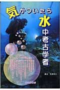 気がついたら水中考古学者