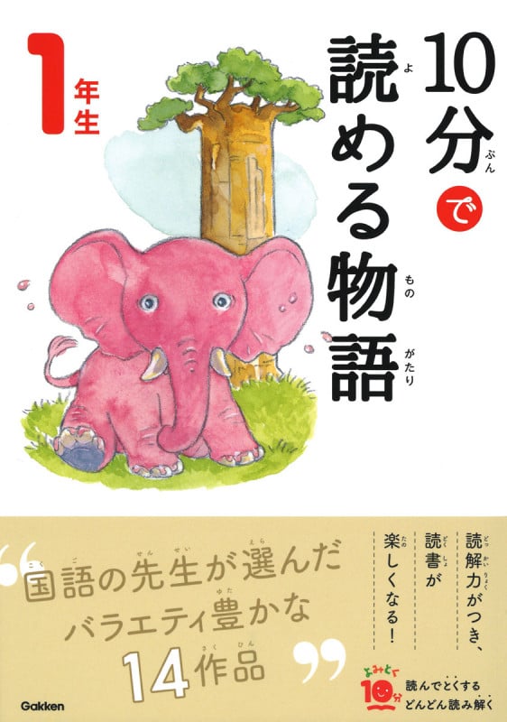 10分で読める物語 1年生 (よみとく10分)