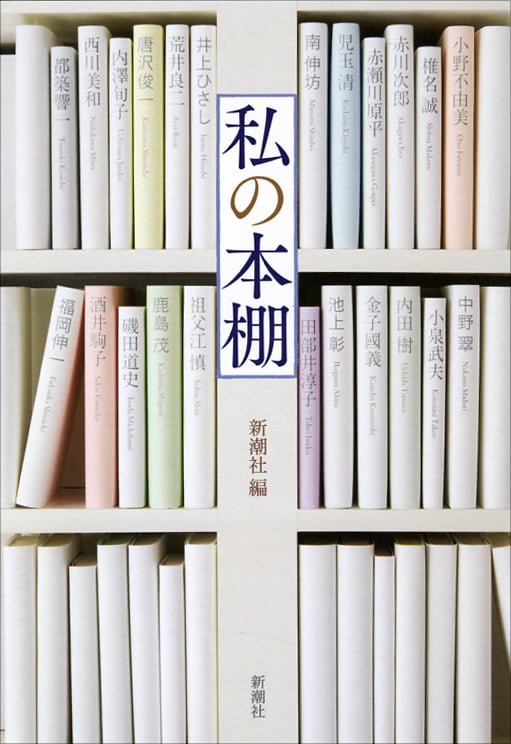 私の本棚