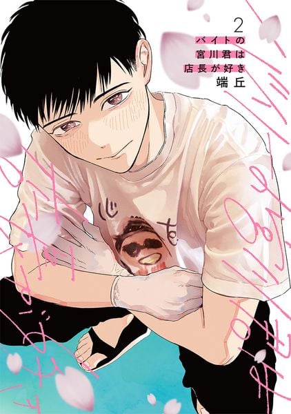 バイトの宮川君は店長が好き 2 (B's-LOVEY COMICS)
