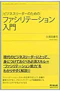 ビジネスリーダーのための ファシリテーション入門 (DO Books)の詳細を見る