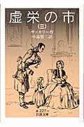 虚栄の市 3 (岩波文庫 赤227-3)