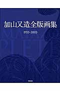 加山又造全版画集