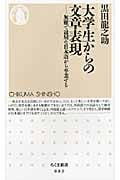 大学生からの文章表現 無難で退屈な日本語から卒業する (ちくま新書)