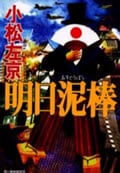 明日泥棒 (ハルキ文庫)