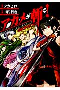 アカメが斬る!公式ガイドブック (ガンガンコミックスJOKER)