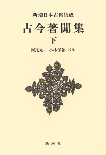 古今著聞集 (下) (新潮日本古典集成 新装版)