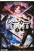 シーカー 5 (アルファライト文庫)