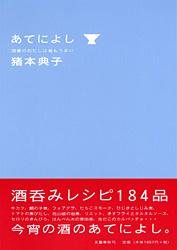 あてによし 酒豪のわたしは肴もうまい