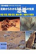 足跡からわかる恐竜の生活 (子供の科学★サイエンスブックス)