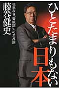 ひとたまりもない日本 根拠なき「楽観論」への全反論