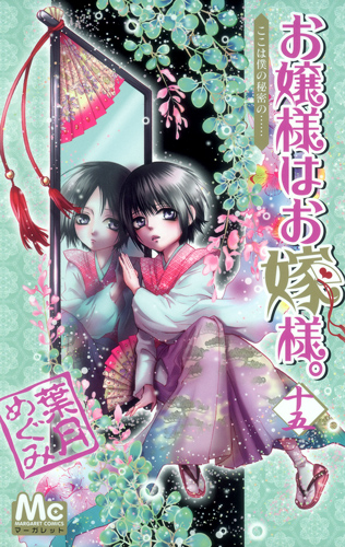 お嬢様はお嫁様。 (15) (マーガレットC)