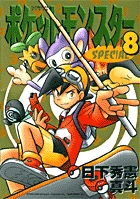 ポケットモンスタースペシャル (8) (てんとう虫コミックス(少年))