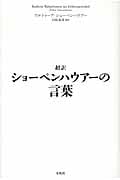 超訳ショーペンハウアーの言葉