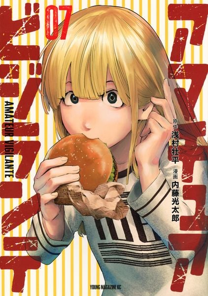 アマチュアビジランテ(7) (ヤンマガKCスペシャル)