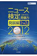 ニュース検定公式テキスト「時事力」発展編(2・準2級対応)2012年度版 (ニュース検定公式テキスト)