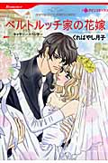 ベルトルッチ家の花嫁 (ハーレクインC)