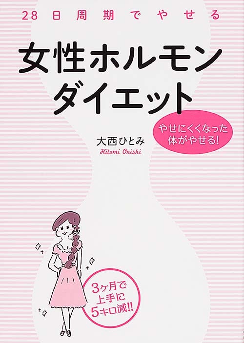 28日周期でやせる女性ホルモンダイエットの詳細を見る