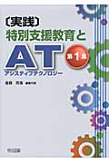実践 特別支援教育とAT(アシスティブテクノロジー) (第1集)