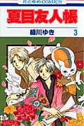 夏目友人帳 (3) (花とゆめC)