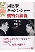 周恩来・キッシンジャー 機密会談録