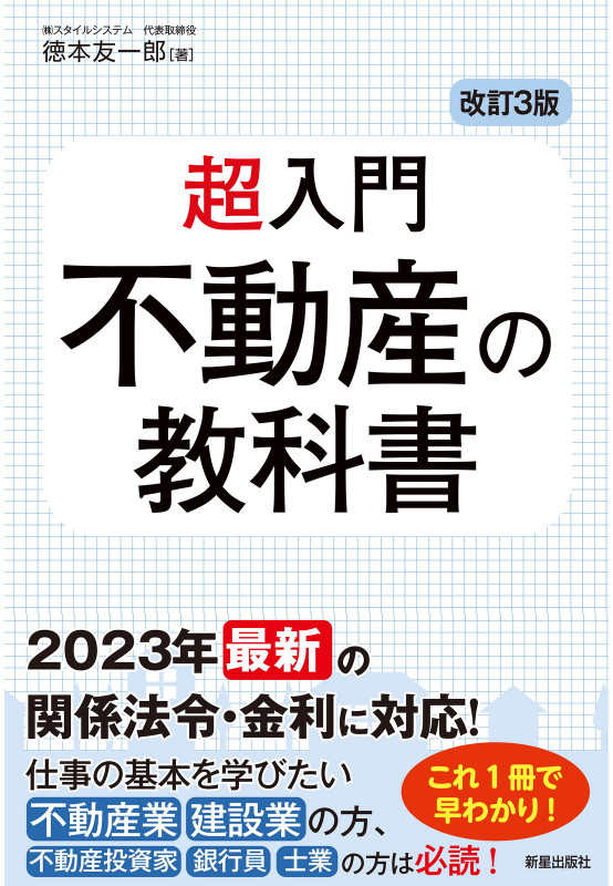 改訂3版 超入門 不動産の教科書