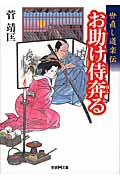 お助け侍奔る 世直し道楽伝 (学研M文庫)