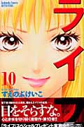 ライフ(別冊フレンド版) (10) (別冊フレンドKC)