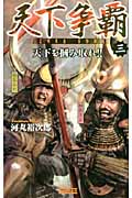 天下争覇 3 (歴史群像新書)