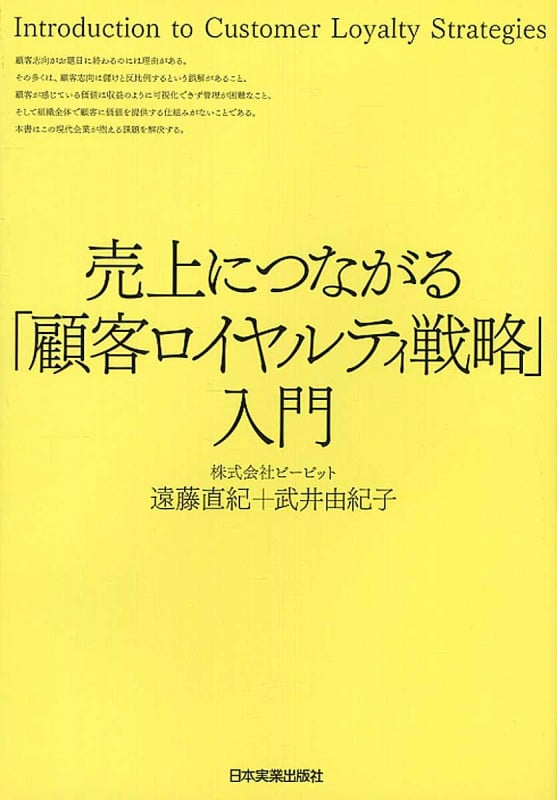 売上につながる「顧客ロイヤルティ戦略」入門